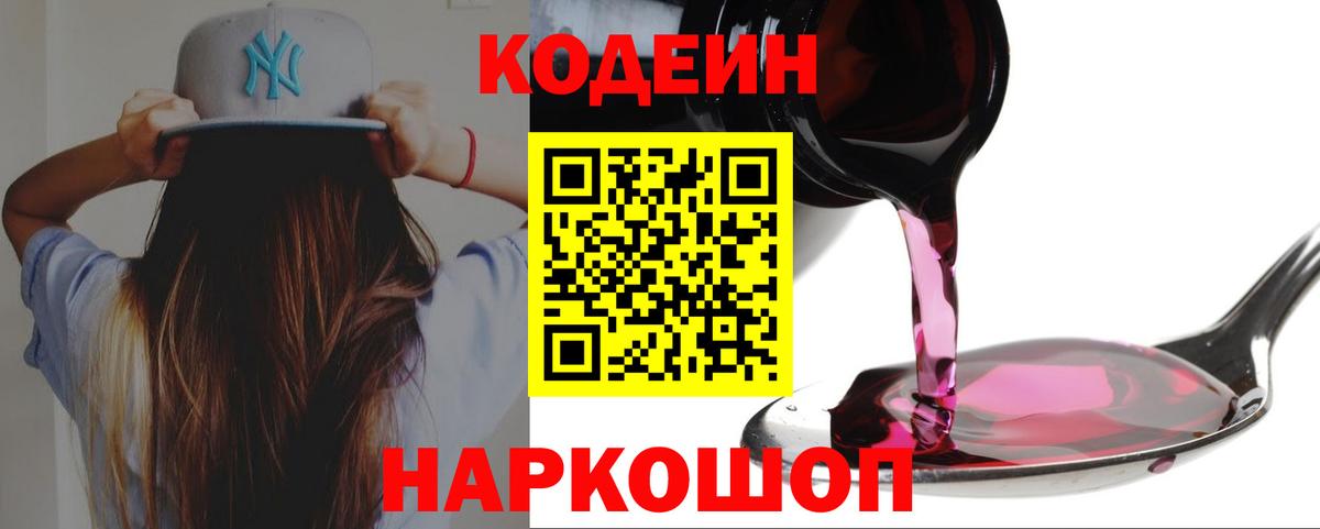 Codein напиток Lean (лин) Саранск